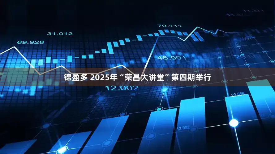 锦盈多 2025年“荣昌大讲堂”第四期举行