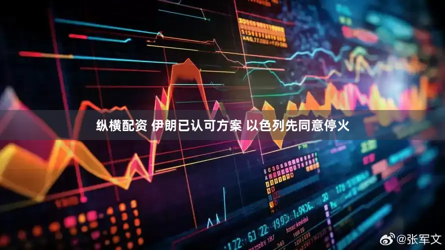 纵横配资 伊朗已认可方案 以色列先同意停火