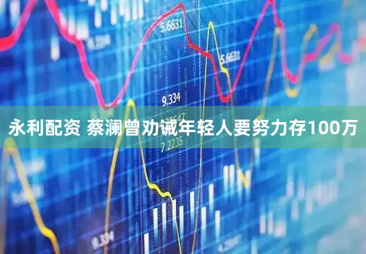 永利配资 蔡澜曾劝诫年轻人要努力存100万