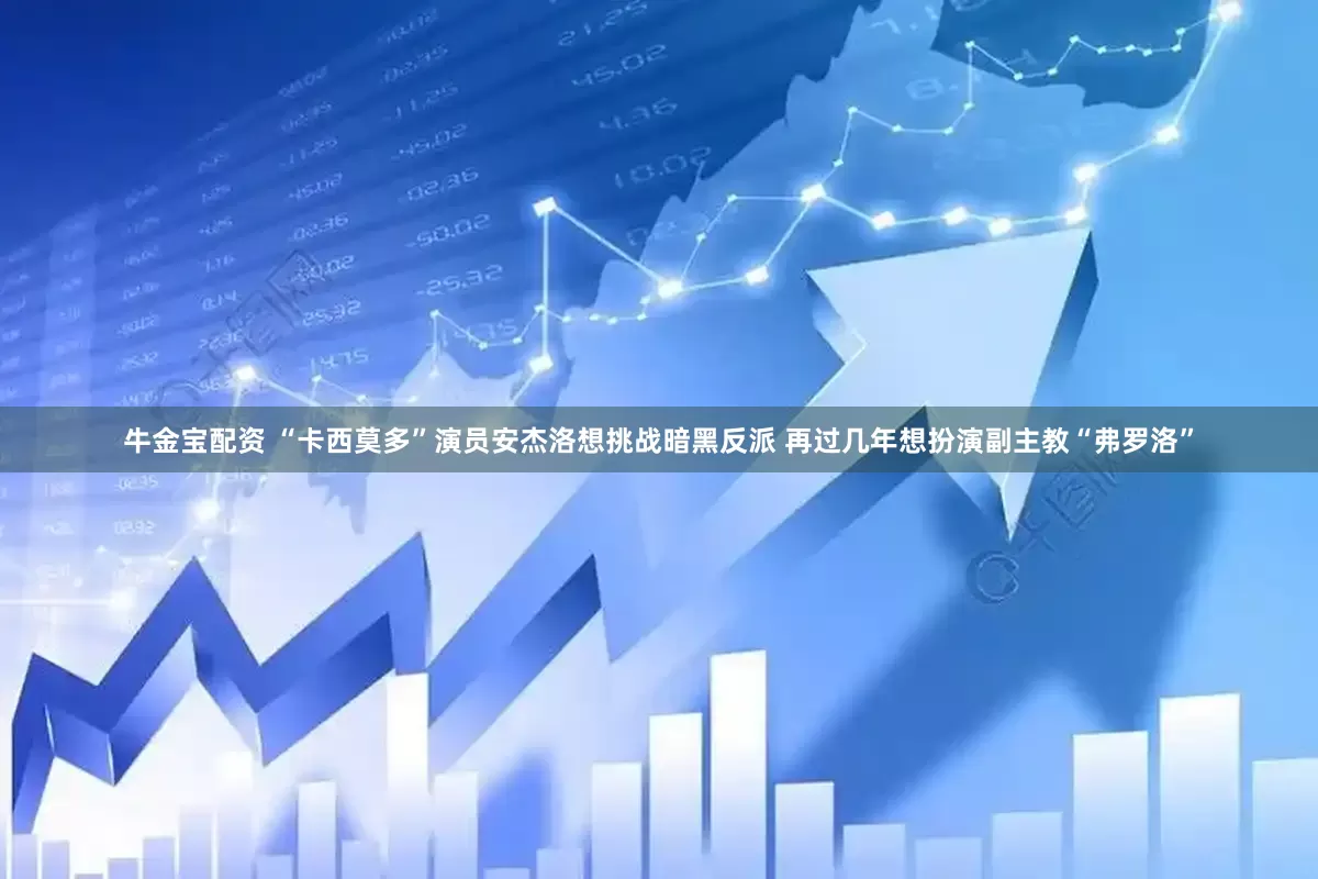 牛金宝配资 “卡西莫多”演员安杰洛想挑战暗黑反派 再过几年想扮演副主教“弗罗洛”