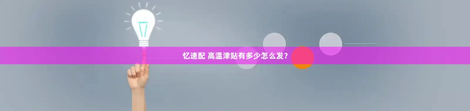 忆速配 高温津贴有多少怎么发？