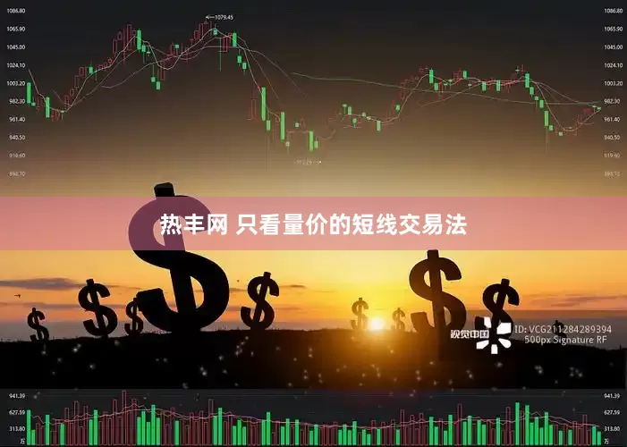 热丰网 只看量价的短线交易法