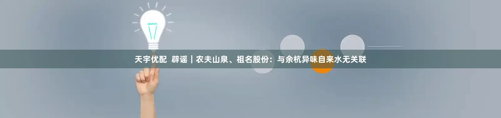 天宇优配  辟谣｜农夫山泉、祖名股份：与余杭异味自来水无关联