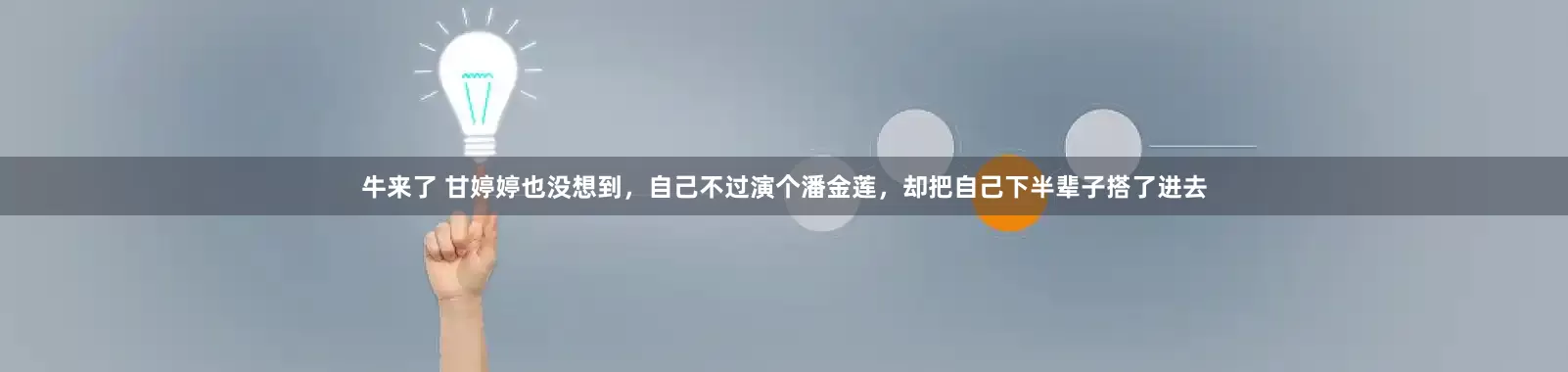牛来了 甘婷婷也没想到，自己不过演个潘金莲，却把自己下半辈子搭了进去