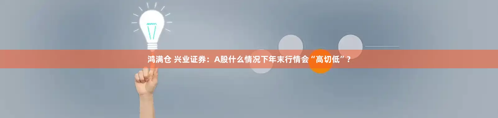 鸿满仓 兴业证券：A股什么情况下年末行情会“高切低”？