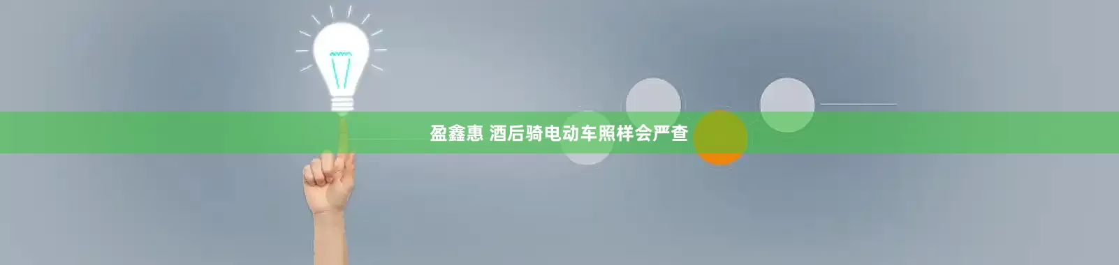 盈鑫惠 酒后骑电动车照样会严查