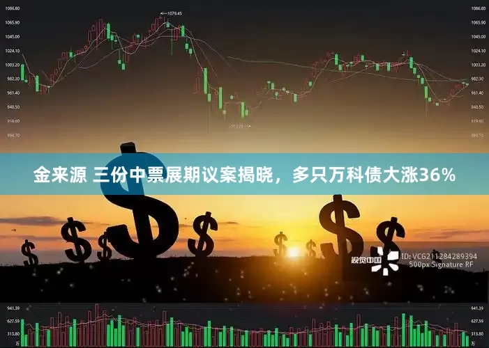 金来源 三份中票展期议案揭晓，多只万科债大涨36%