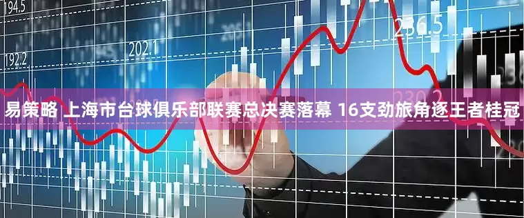 易策略 上海市台球俱乐部联赛总决赛落幕 16支劲旅角逐王者桂冠