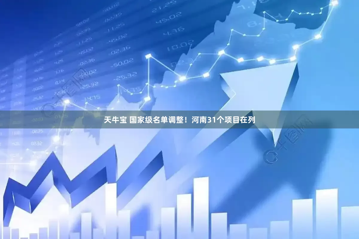 天牛宝 国家级名单调整！河南31个项目在列